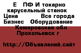 1Е512ПФ2И токарно карусельный станок › Цена ­ 1 000 - Все города Бизнес » Оборудование   . Кемеровская обл.,Прокопьевск г.